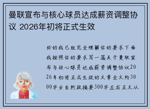 曼联宣布与核心球员达成薪资调整协议 2026年初将正式生效