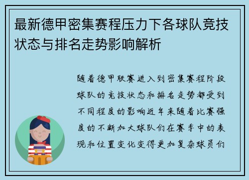 最新德甲密集赛程压力下各球队竞技状态与排名走势影响解析