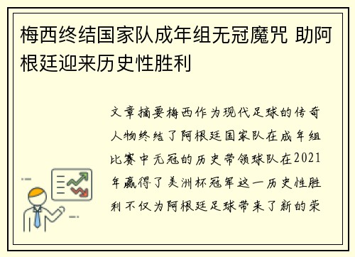 梅西终结国家队成年组无冠魔咒 助阿根廷迎来历史性胜利