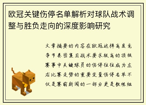欧冠关键伤停名单解析对球队战术调整与胜负走向的深度影响研究