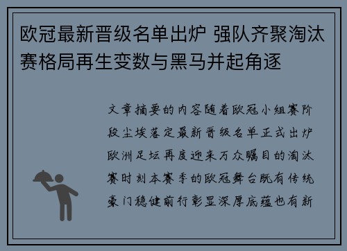欧冠最新晋级名单出炉 强队齐聚淘汰赛格局再生变数与黑马并起角逐