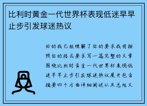 比利时黄金一代世界杯表现低迷早早止步引发球迷热议