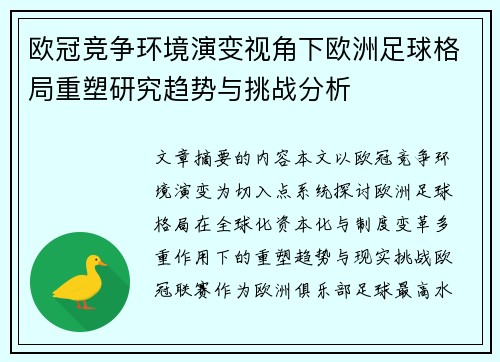 欧冠竞争环境演变视角下欧洲足球格局重塑研究趋势与挑战分析
