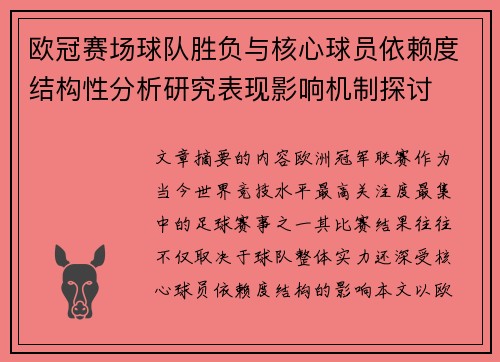 欧冠赛场球队胜负与核心球员依赖度结构性分析研究表现影响机制探讨