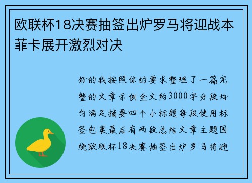 欧联杯18决赛抽签出炉罗马将迎战本菲卡展开激烈对决