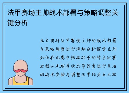 法甲赛场主帅战术部署与策略调整关键分析