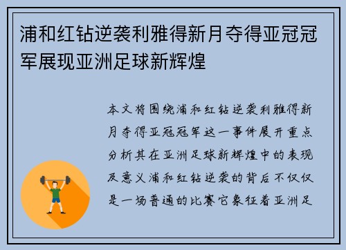 浦和红钻逆袭利雅得新月夺得亚冠冠军展现亚洲足球新辉煌