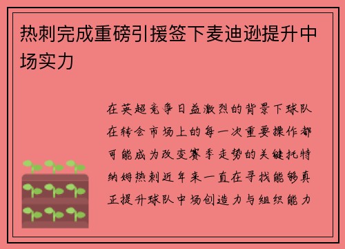 热刺完成重磅引援签下麦迪逊提升中场实力