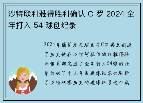 沙特联利雅得胜利确认 C 罗 2024 全年打入 54 球创纪录