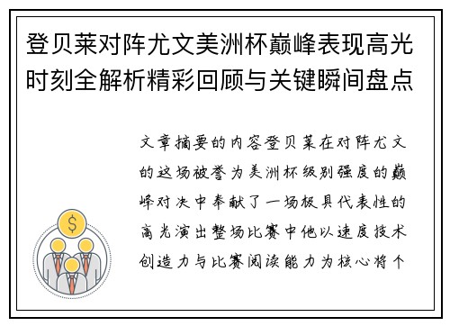登贝莱对阵尤文美洲杯巅峰表现高光时刻全解析精彩回顾与关键瞬间盘点