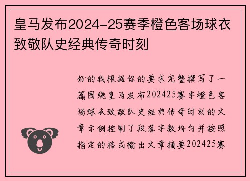皇马发布2024-25赛季橙色客场球衣 致敬队史经典传奇时刻