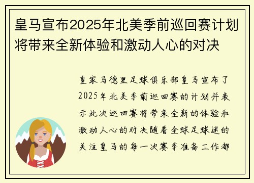 皇马宣布2025年北美季前巡回赛计划将带来全新体验和激动人心的对决