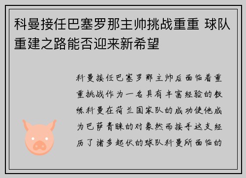 科曼接任巴塞罗那主帅挑战重重 球队重建之路能否迎来新希望