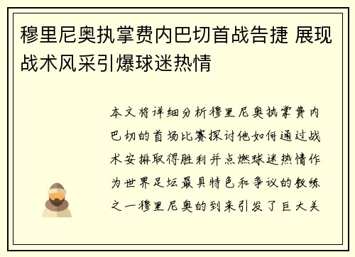穆里尼奥执掌费内巴切首战告捷 展现战术风采引爆球迷热情