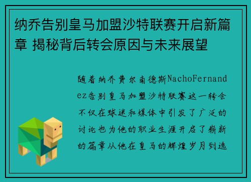纳乔告别皇马加盟沙特联赛开启新篇章 揭秘背后转会原因与未来展望