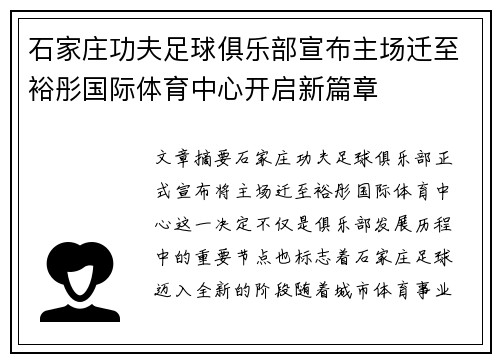石家庄功夫足球俱乐部宣布主场迁至裕彤国际体育中心开启新篇章