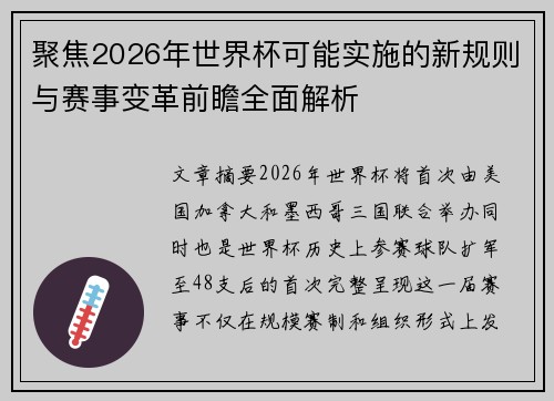聚焦2026年世界杯可能实施的新规则与赛事变革前瞻全面解析
