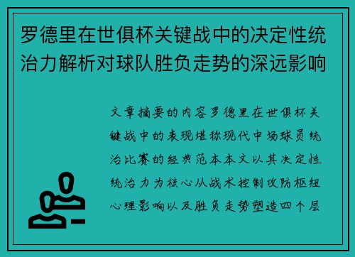 罗德里在世俱杯关键战中的决定性统治力解析对球队胜负走势的深远影响