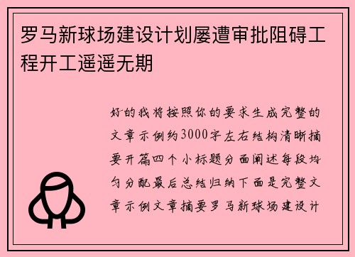 罗马新球场建设计划屡遭审批阻碍工程开工遥遥无期