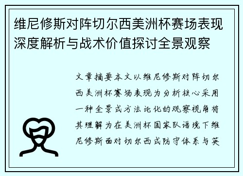 维尼修斯对阵切尔西美洲杯赛场表现深度解析与战术价值探讨全景观察 维尼修斯对阵切尔西美洲杯赛场表现深度解析与战术价值探讨全景观察