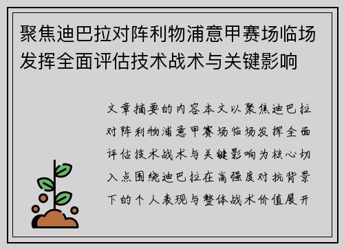 聚焦迪巴拉对阵利物浦意甲赛场临场发挥全面评估技术战术与关键影响 聚焦迪巴拉对阵利物浦意甲赛场临场发挥全面评估技术战术与关键影响
