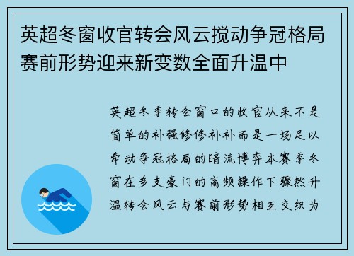 英超冬窗收官转会风云搅动争冠格局赛前形势迎来新变数全面升温中