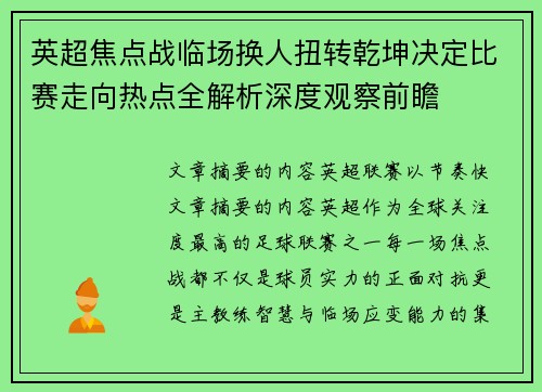 英超焦点战临场换人扭转乾坤决定比赛走向热点全解析深度观察前瞻