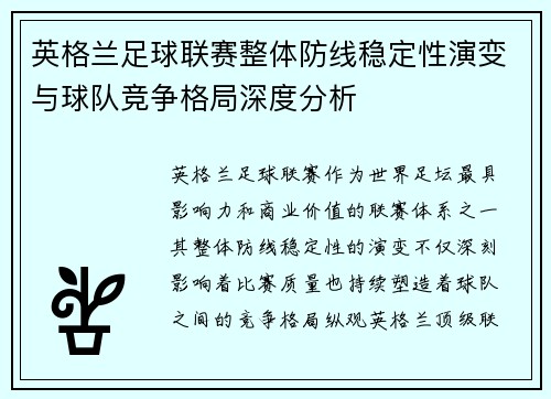 英格兰足球联赛整体防线稳定性演变与球队竞争格局深度分析