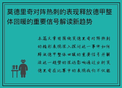 莫德里奇对阵热刺的表现释放德甲整体回暖的重要信号解读新趋势 莫德里奇对阵热刺的表现释放德甲整体回暖的重要信号解读新趋势