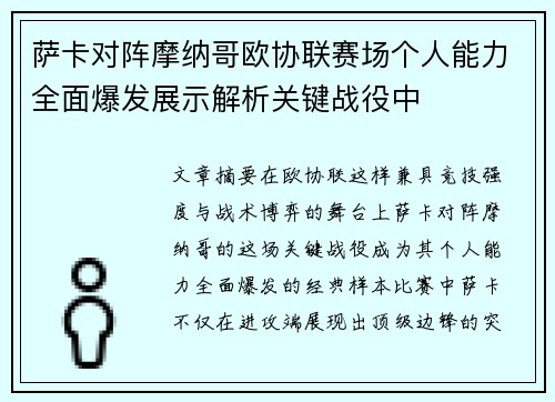 萨卡对阵摩纳哥欧协联赛场个人能力全面爆发展示解析关键战役中 萨卡对阵摩纳哥欧协联赛场个人能力全面爆发展示解析关键战役中