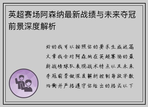 英超赛场阿森纳最新战绩与未来夺冠前景深度解析