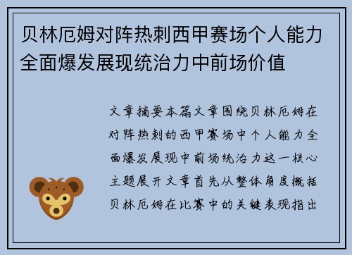 贝林厄姆对阵热刺西甲赛场个人能力全面爆发展现统治力中前场价值 贝林厄姆对阵热刺西甲赛场个人能力全面爆发展现统治力中前场价值