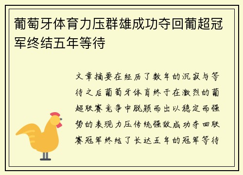 葡萄牙体育力压群雄成功夺回葡超冠军终结五年等待