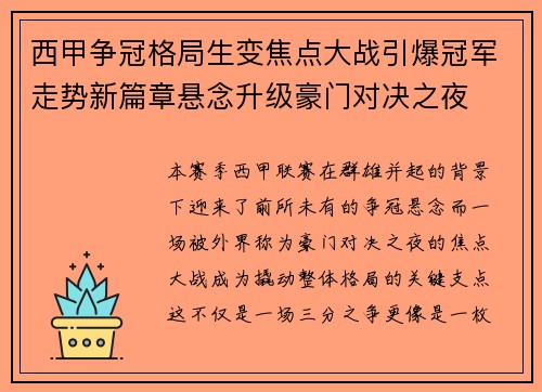 西甲争冠格局生变焦点大战引爆冠军走势新篇章悬念升级豪门对决之夜 西甲争冠格局生变焦点大战引爆冠军走势新篇章悬念升级豪门对决之夜
