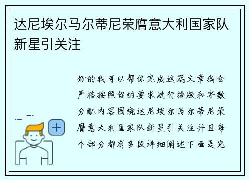 达尼埃尔马尔蒂尼荣膺意大利国家队新星引关注