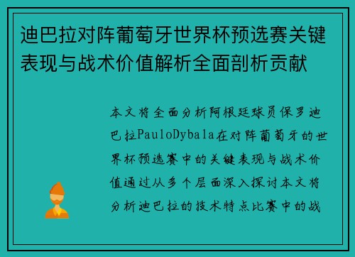 迪巴拉对阵葡萄牙世界杯预选赛关键表现与战术价值解析全面剖析贡献