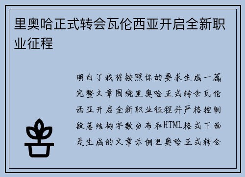 里奥哈正式转会瓦伦西亚开启全新职业征程
