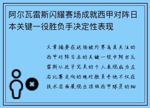 阿尔瓦雷斯闪耀赛场成就西甲对阵日本关键一役胜负手决定性表现