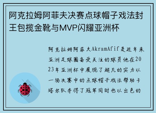 阿克拉姆阿菲夫决赛点球帽子戏法封王包揽金靴与MVP闪耀亚洲杯