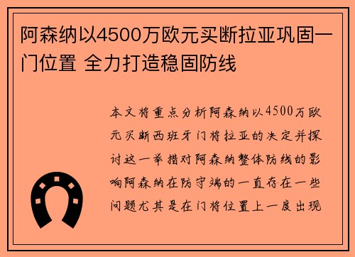 阿森纳以4500万欧元买断拉亚巩固一门位置 全力打造稳固防线