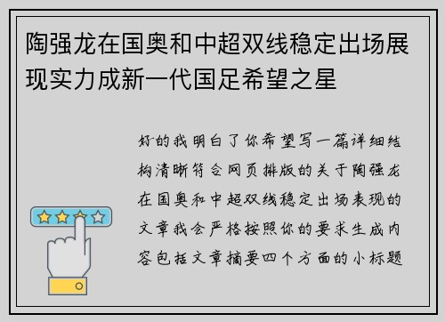 陶强龙在国奥和中超双线稳定出场展现实力成新一代国足希望之星