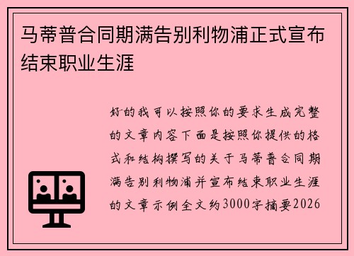 马蒂普合同期满告别利物浦正式宣布结束职业生涯