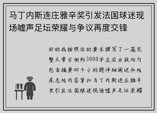 马丁内斯连庄雅辛奖引发法国球迷现场嘘声足坛荣耀与争议再度交锋