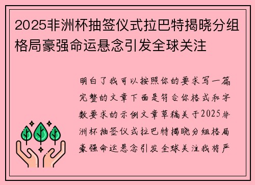 2025非洲杯抽签仪式拉巴特揭晓分组格局豪强命运悬念引发全球关注