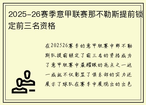 2025-26赛季意甲联赛那不勒斯提前锁定前三名资格