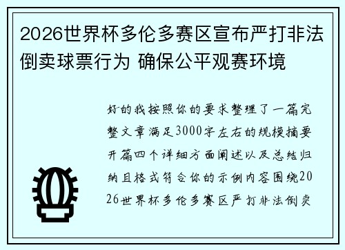 2026世界杯多伦多赛区宣布严打非法倒卖球票行为 确保公平观赛环境