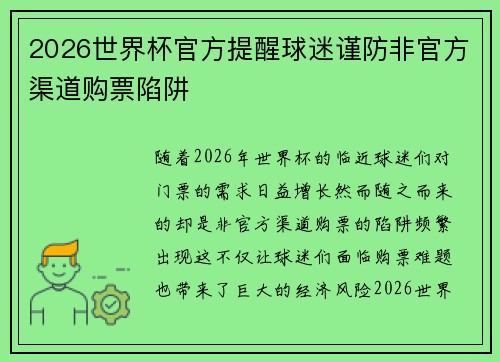 2026世界杯官方提醒球迷谨防非官方渠道购票陷阱