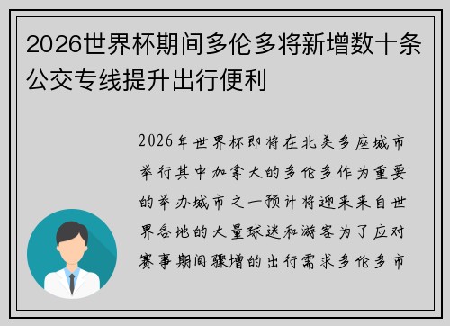 2026世界杯期间多伦多将新增数十条公交专线提升出行便利