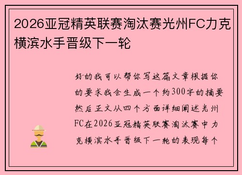 2026亚冠精英联赛淘汰赛光州FC力克横滨水手晋级下一轮