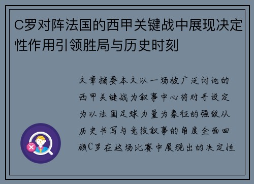 C罗对阵法国的西甲关键战中展现决定性作用引领胜局与历史时刻